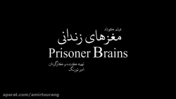 فیلم کوتاه مغزهای زندانی