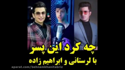 آهنگ جدید تقلید صدای محسن لرست...