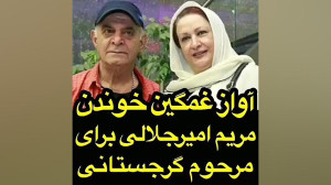 آواز غمگین خوندن مریم امیرجلال...