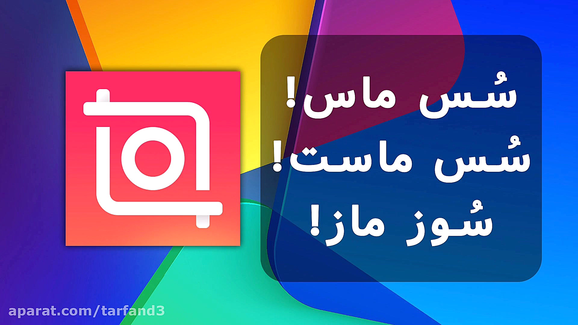 آموزش ساخت کلیپ سوس ماس اینستا...