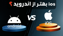 چرا آی او اس بهتر از اندروید ا...