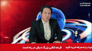 ویدیو جدید زود نیوز  علاف!