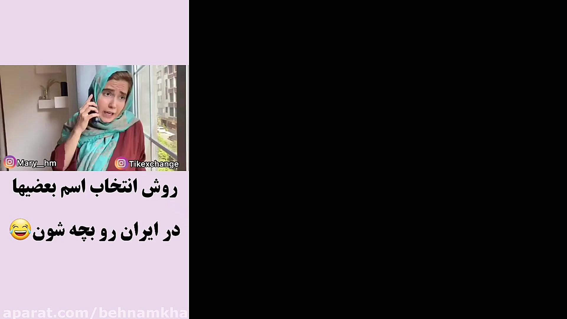 روش انتخاب اسم در ایران ویدیو...