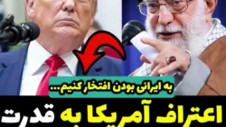  اعتراف امريكا به بي بي سي،منو...