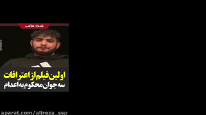 اعتراف جنجالی سه جوان محکوم به...