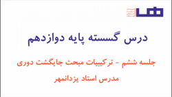 ریاضیات گسسته جلسه ششم مبحث تر...