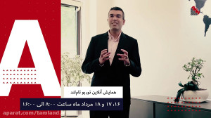 همایش توربو تام‌لند استاد...