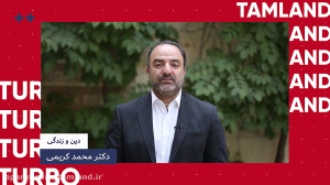 همایش توربو تام‌لند دکتر...