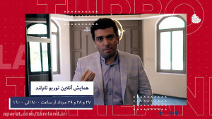 همایش توربو تام‌لند دکتر...