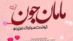 کلیپ تبریک تولد مادر مناسب است...