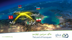 برندسازی منطقه آزاد ماکو