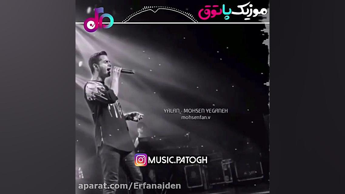 ترکی خوندن محسن یگانه