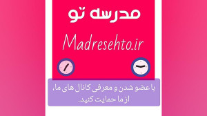 وب سایت مدرسه تو