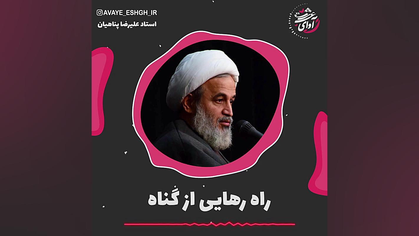 راه رهایی از گناه