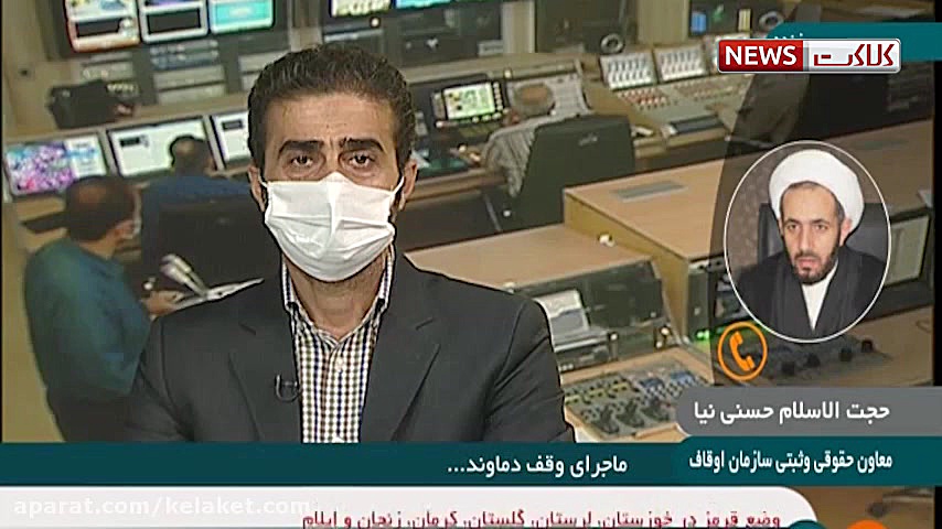 ماجرای وقف قله دماوند