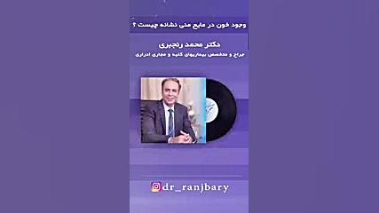 وجود خون در مایع منی نشانه چیس...