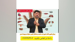 درمان های ساده خانگی