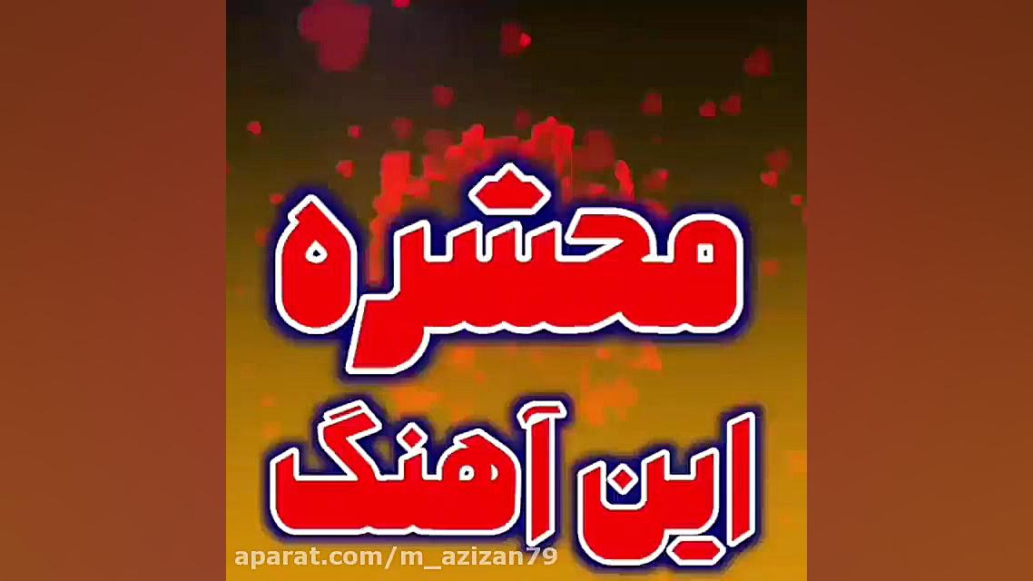 کلیپ محلی خراسانی  مرتضی جعفرز...