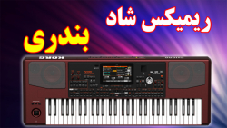 ریمیکس شاد بندری جدید | آهنگ ه...