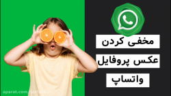 آموزش مخفی کردن عکس پروفایل وا...
