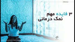 سه فایده نمک درمانی
