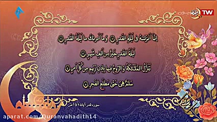 کلام زیبای پروردگار (سوره قدر)