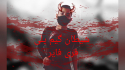 گیم پلی فری فایر تو مد جدید