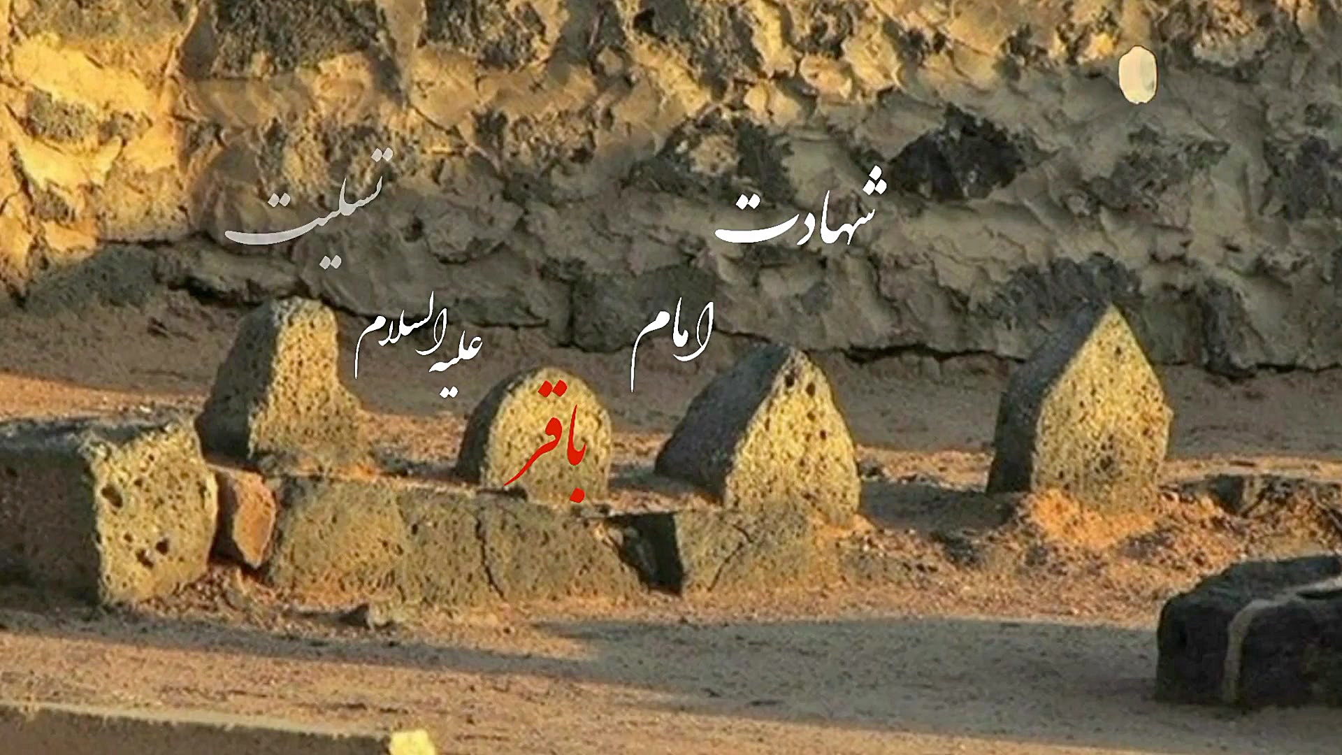 کلیپ تسلیت شهادت امام باقر علی...