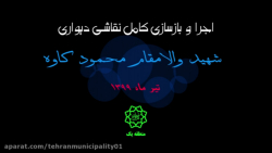 اجرا و بازسازی کامل نقاشی دیوا...