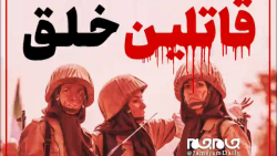 نگاهی به ماهیت فرقه رجوی به به...