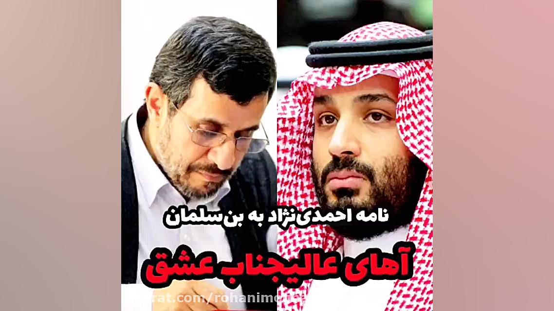 احمدی نژاد در نامه ی اخیر خود،...