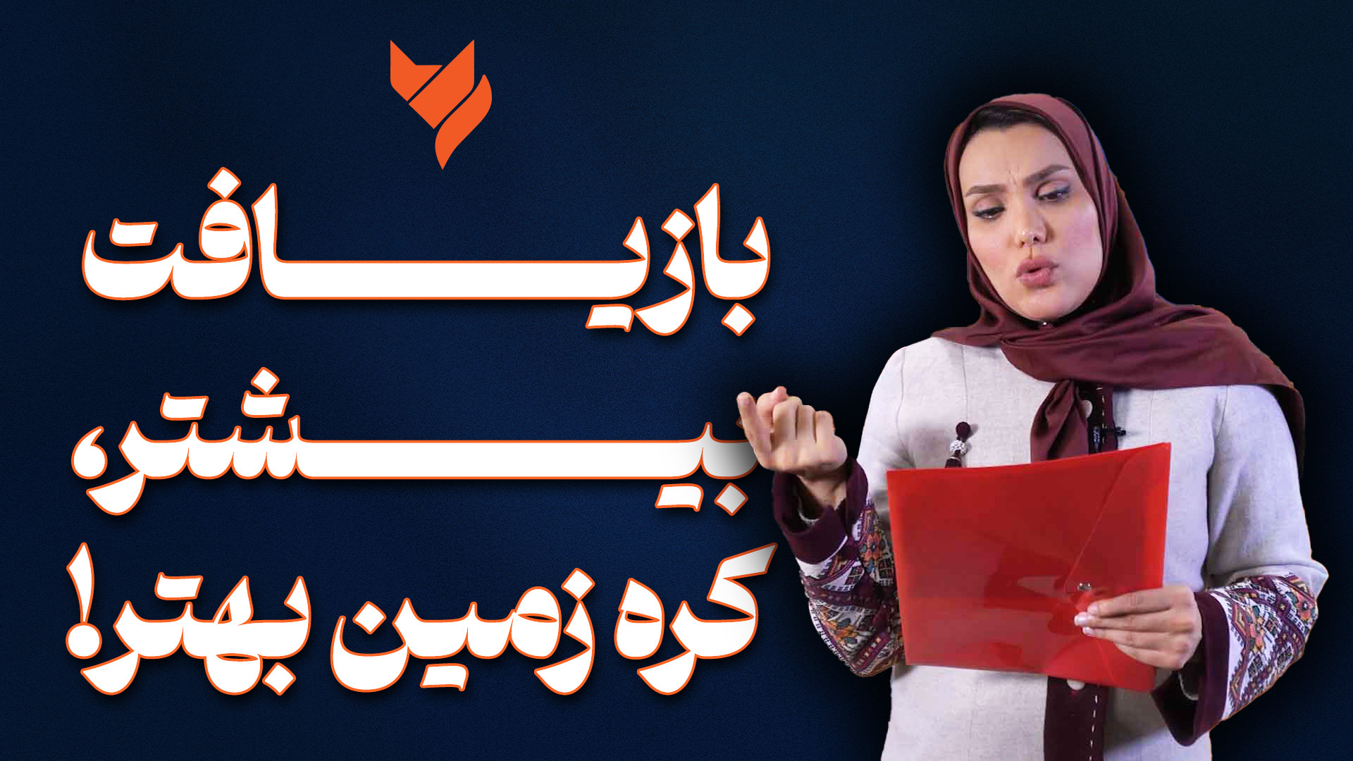 بازیافت بیشتر، کره زمین بهتر!...