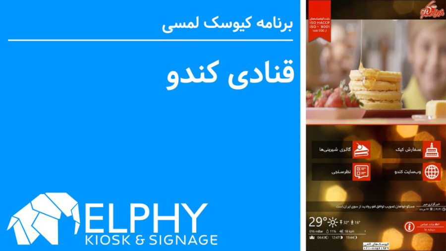 کیوسک&zwnj;های لمسی فروشگاهی ا...