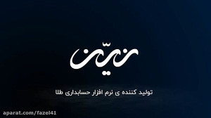 نرم افزار حسابداری زرین