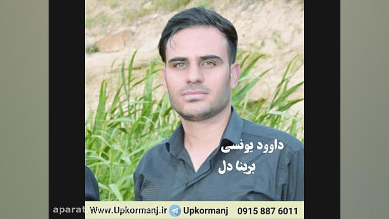 دانلود آهنگ کرمانجی جدید داوود...