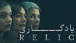 فیلم ترسناک : یادگاری  Relic :...