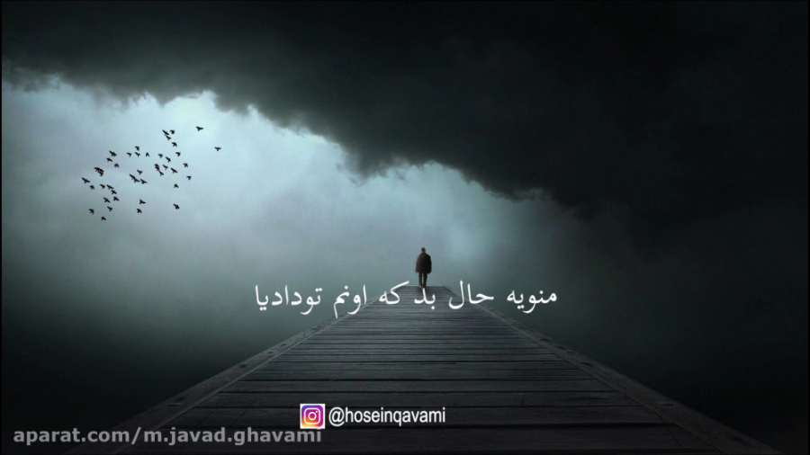 منو یه حال بد که اونم تو دادیا