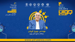 گفتگو با مهندس بهروز فروتن بنی...