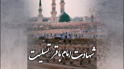 شهادت امام باقر علیه السلام تس...