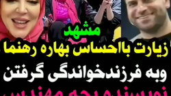 زیارت مهشید جوادی روزبه حصاری...