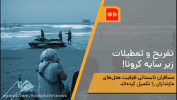 تفریح و تعطیلات، زیر سایه کرون...