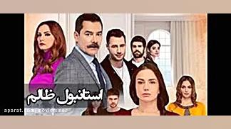 سریال استانبول ظالم قسمت 125