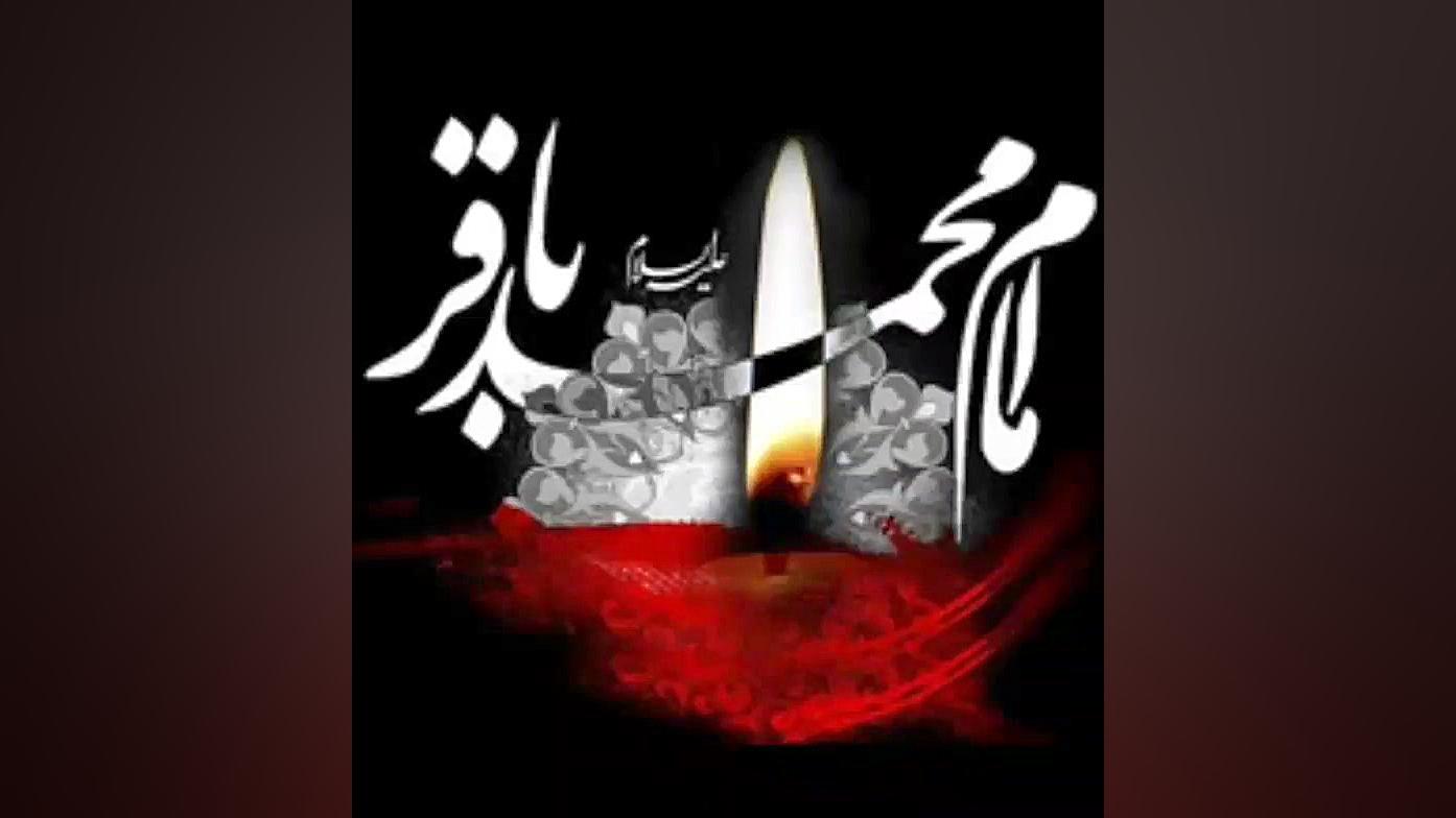 شهادت امام محمد باقر علیه السل...