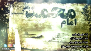نماهنگ شهادت امام باقر (ع) | ح...
