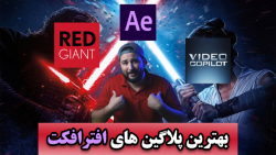آموزش فارسی افترافکت ، معرفی ب...