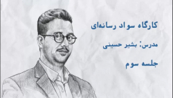 کارگاه سواد رسانه‌ای و تحلیل ی...