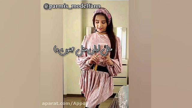 کلیپ زیبا پارمیس