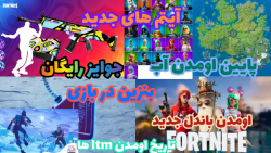 اخبار جدید و باحال بازی فورتنا...