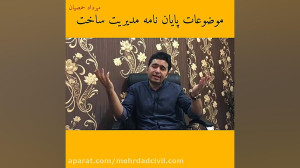 موضوعات پایان نامه مدیریت ساخت...