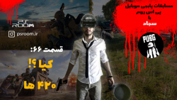 مسابقات پابجی موبایل پی اس روم...